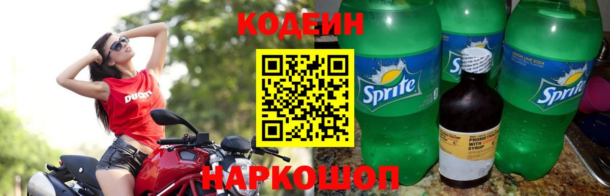Кодеин Purple Drank Новотроицк