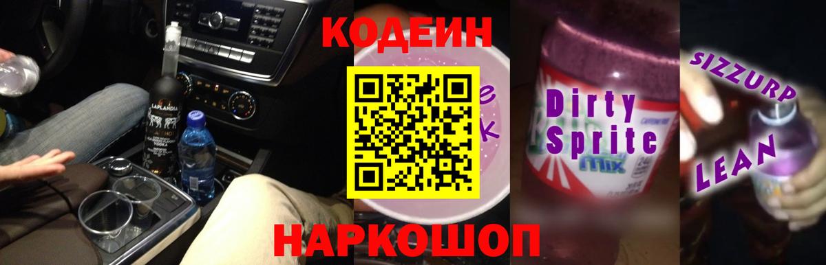 Кодеиновый сироп Lean напиток Lean (лин)  Вход с VPN  Кодеиновый сироп Lean Purple Drank  Новотроицк 